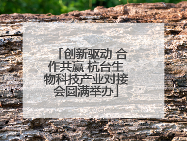 创新驱动 合作共赢 杭台生物科技产业对接会圆满举办