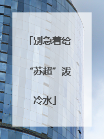 别急着给“苏超”泼冷水