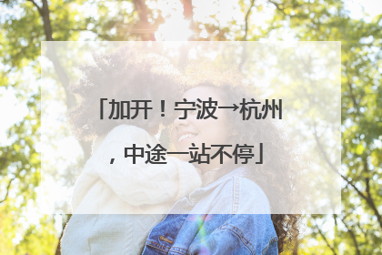 加开！宁波→杭州，中途一站不停