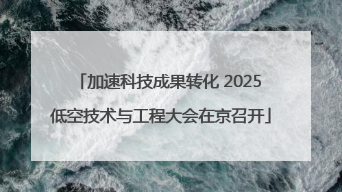 加速科技成果转化 2025低空技术与工程大会在京召开