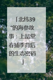 北纬39°的海参故事：上品堂春捕季背后的生态密码