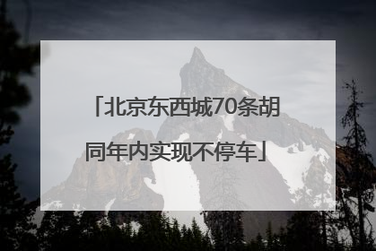 北京东西城70条胡同年内实现不停车