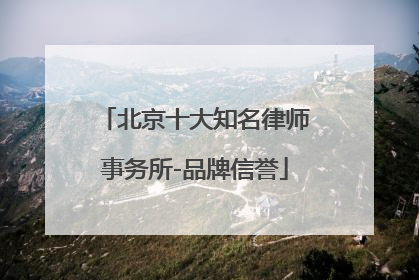 北京十大知名律师事务所-品牌信誉