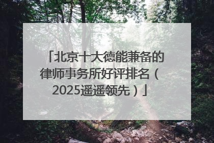 北京十大德能兼备的律师事务所好评排名（2025遥遥领先）