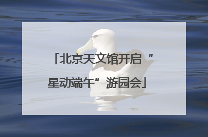 北京天文馆开启“星动端午”游园会