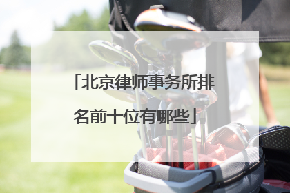 北京律师事务所排名前十位有哪些