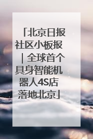 北京日报社区小板报｜全球首个具身智能机器人4S店落地北京