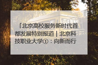 北京高校服务新时代首都发展特别报道｜北京科技职业大学①：向新而行，为首都低空经济发展提供“即战力”