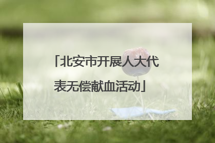 北安市开展人大代表无偿献血活动