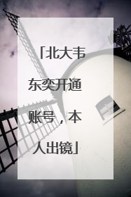 北大韦东奕开通账号，本人出镜