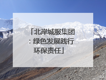 北岸城服集团：绿色发展践行环保责任