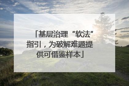 基层治理“软法”指引，为破解难题提供可借鉴样本