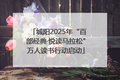城阳2025年“百部经典·悦读马拉松”万人读书行动启动