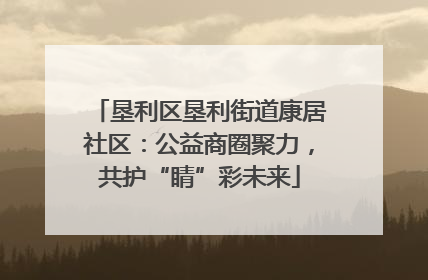 垦利区垦利街道康居社区：公益商圈聚力，共护“睛”彩未来