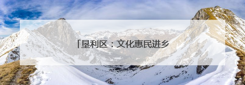 垦利区：文化惠民进乡村 擂台赛里乐翻天