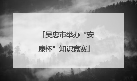 吴忠市举办“安康杯”知识竞赛