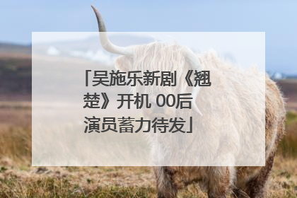 吴施乐新剧《翘楚》开机 00后演员蓄力待发