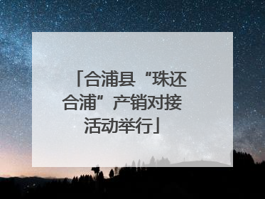 合浦县“珠还合浦”产销对接活动举行