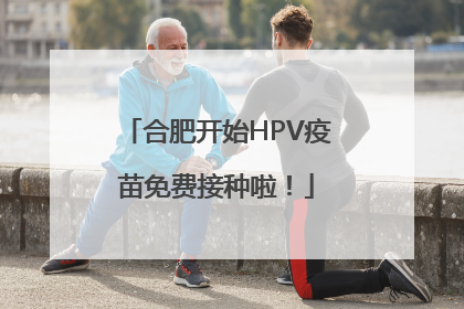 合肥开始HPV疫苗免费接种啦！