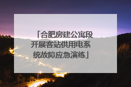 合肥房建公寓段开展客站供用电系统故障应急演练