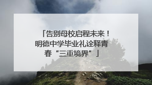 告别母校启程未来！明德中学毕业礼诠释青春“三重境界”