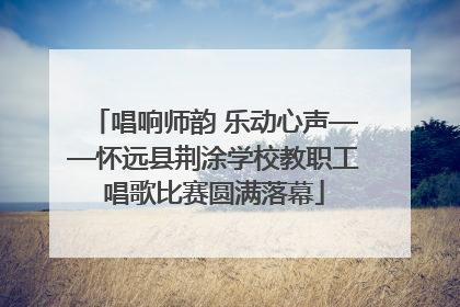 唱响师韵 乐动心声——怀远县荆涂学校教职工唱歌比赛圆满落幕