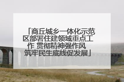 商丘城乡一体化示范区部署住建领域重点工作 贯彻精神强作风 筑牢民生底线促发展