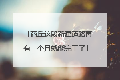 商丘这段新建道路再有一个月就能完工了