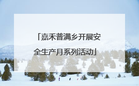 嘉禾普满乡开展安全生产月系列活动