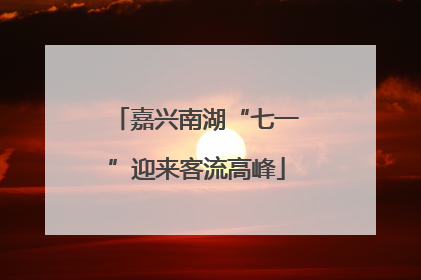 嘉兴南湖“七一”迎来客流高峰