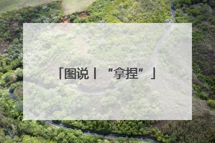 图说丨“拿捏”