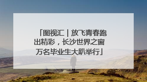 图视汇｜放飞青春跑出精彩，长沙世界之窗万名毕业生大趴举行