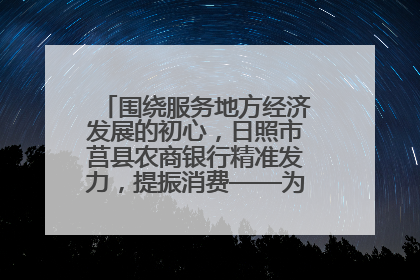 围绕服务地方经济发展的初心，日照市莒县农商银行精准发力，提振消费——为文旅注入金融动能