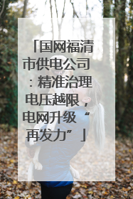国网福清市供电公司：精准治理电压越限，电网升级“再发力”