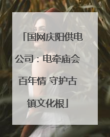 国网庆阳供电公司：电牵庙会百年情 守护古镇文化根