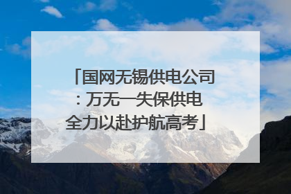 国网无锡供电公司：万无一失保供电 全力以赴护航高考