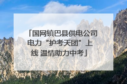 国网镇巴县供电公司 电力“护考天团”上线 温情助力中考