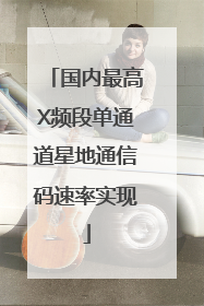国内最高X频段单通道星地通信码速率实现