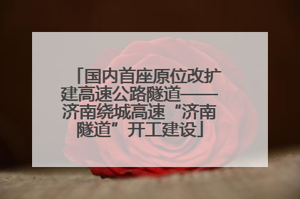 国内首座原位改扩建高速公路隧道——济南绕城高速“济南隧道”开工建设