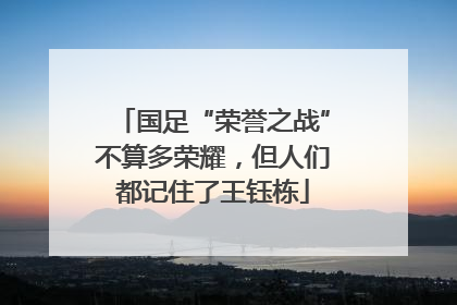 国足“荣誉之战”不算多荣耀，但人们都记住了王钰栋