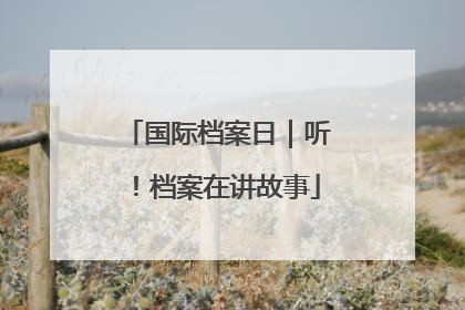 国际档案日｜听！档案在讲故事