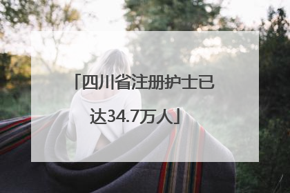 四川省注册护士已达34.7万人