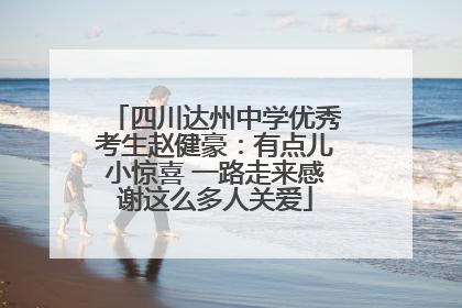 四川达州中学优秀考生赵健豪：有点儿小惊喜 一路走来感谢这么多人关爱