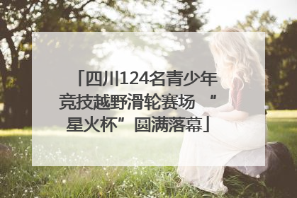 四川124名青少年竞技越野滑轮赛场 “星火杯”圆满落幕