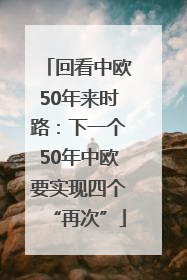 回看中欧50年来时路：下一个50年中欧要实现四个“再次”