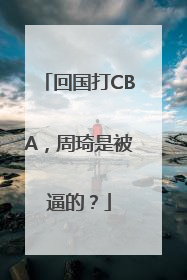 回国打CBA，周琦是被逼的？