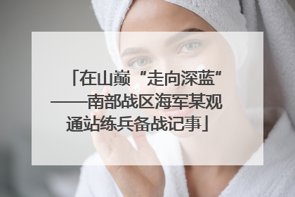 在山巅“走向深蓝”——南部战区海军某观通站练兵备战记事