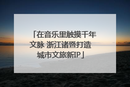 在音乐里触摸千年文脉 浙江诸暨打造城市文旅新IP