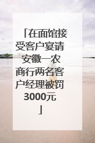 在面馆接受客户宴请 安徽一农商行两名客户经理被罚3000元