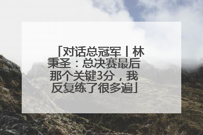 对话总冠军丨林秉圣：总决赛最后那个关键3分，我反复练了很多遍